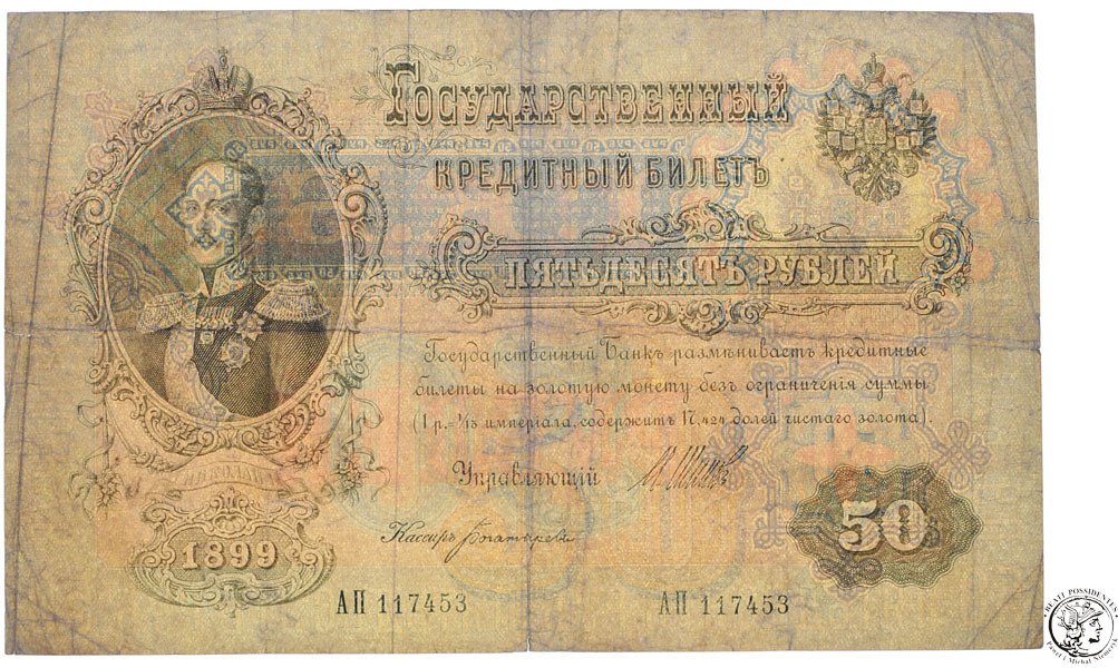 rosja-50-rubli-1899-st-4-archiwum-niemczyk-pl