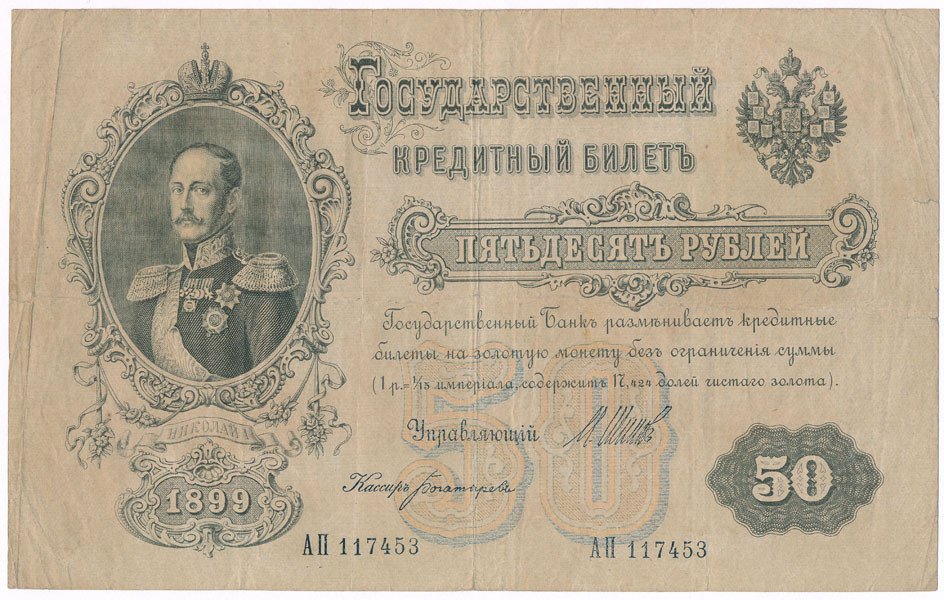rosja-50-rubli-1899-st-4-archiwum-niemczyk-pl