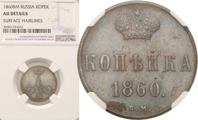 1 kopiejka 1860 BM Aleksander II NGC AU