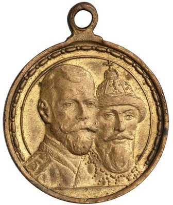 Rosja medal 300 lat Romanowów brąz