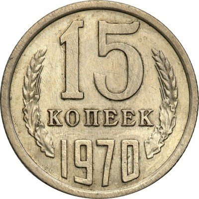 Rosja 15 kopiejek 1970 st.1- BARDZO RZADKIE