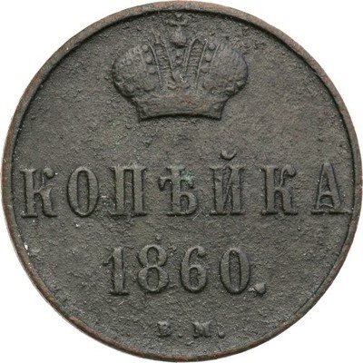1 kopiejka 1860 BM Aleksander II st. 3