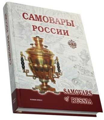 Książka Samowary Rosji