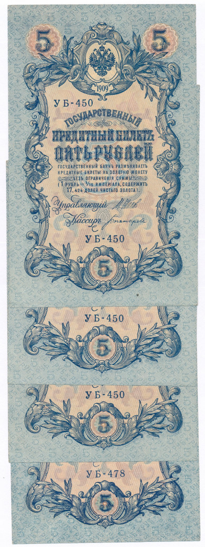 Rosja 5 Rubli 1909 lot 4 sztuk st.1-