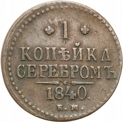 Rosja Mikołaj I 1 kopiejka srebrem 1840 EM