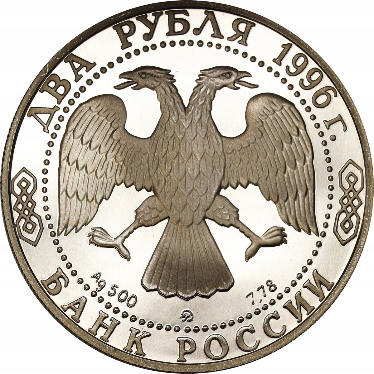 Rosja 2 ruble 1996 175. rocznica urodzin Nikołaja Niekrasowa | archiwum ...