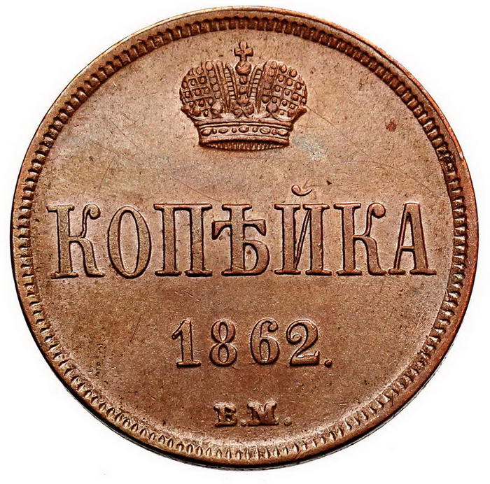 Polska XIX wiek. Kopiejka 1862 BM, Warszawa