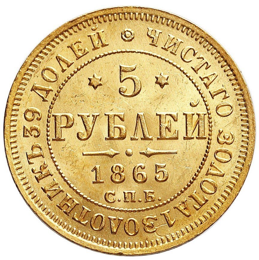 Rosja. 5 rubli 1865 AS, Petersburg