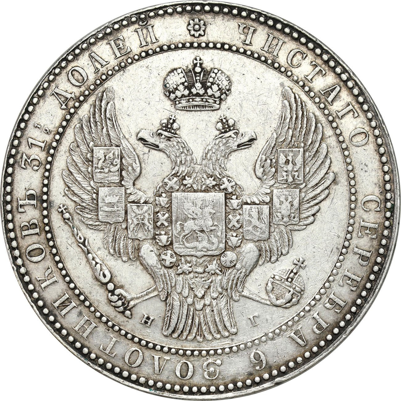 Polska XIX w. /Rosja. Mikołaj I. 1 1/2 Rubla = 10 złotych 1833 НГ, Petersburg