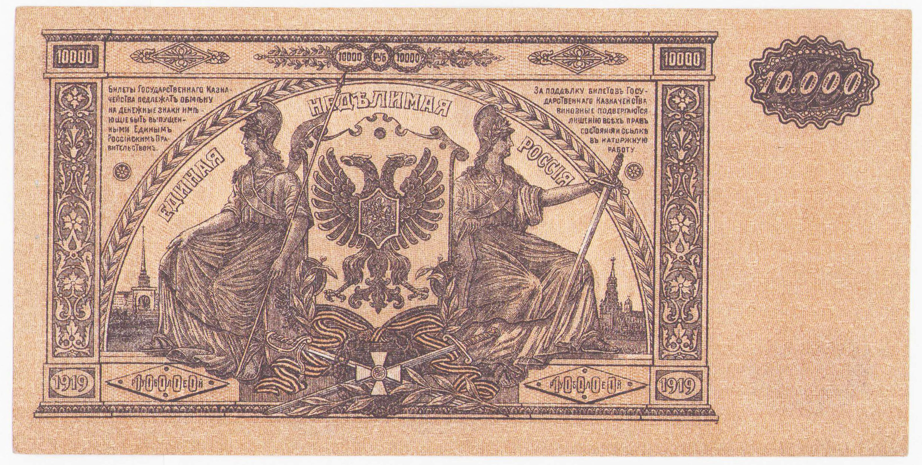 Rosja. 10.000 rubli 1919
