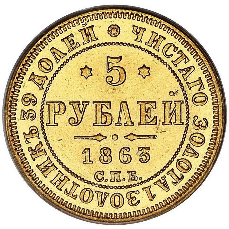 Rosja. 5 rubli 1863 Petersburg