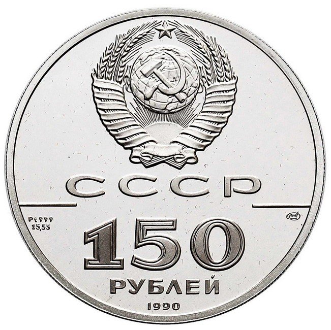 Rosja. 150 rubli 1990, Żaglowiec św. Gabriel, platyna