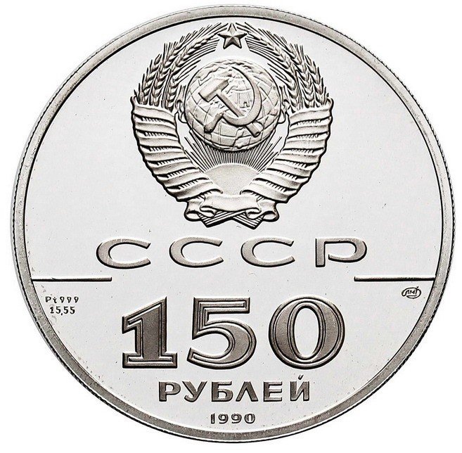 Rosja. 150 rubli 1990, Żaglowiec św. Gabriel, platyna