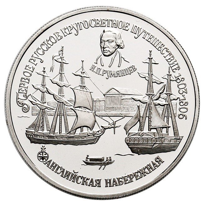Rosja. 150 rubli 1993, Pierwsza rosyjska podróż dookoła świata, platyna
