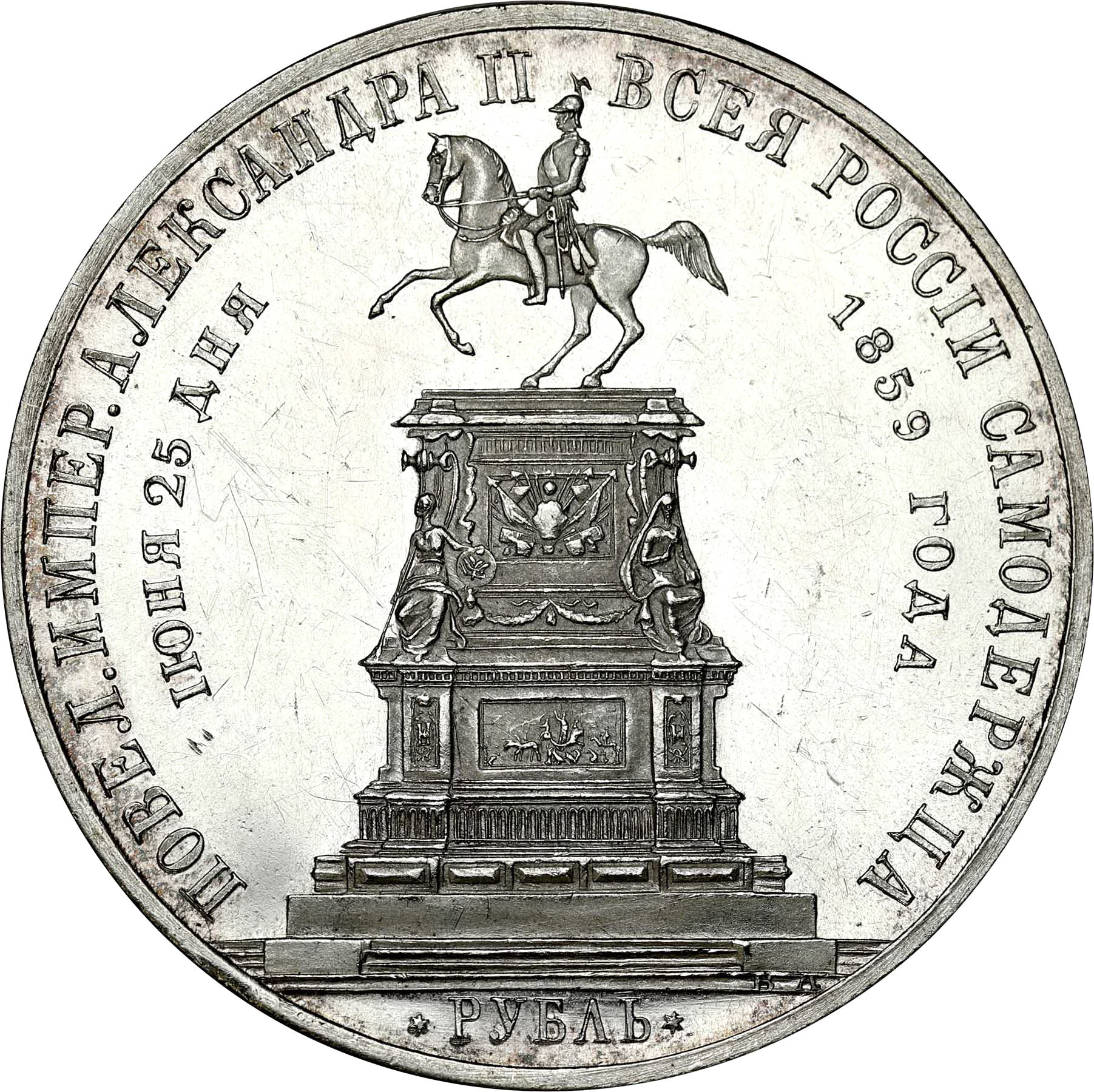 Aleksander II. Rubel pomnikowy 1859, Petersburg – LUSTRZANY - RZADKOŚĆ