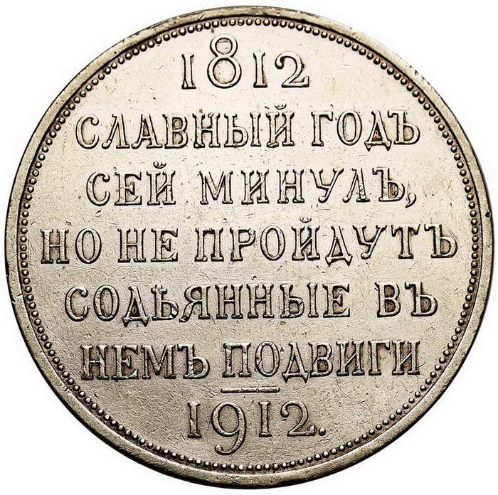 Rosja. Mikołaj II. Rubel 1912, Borodino