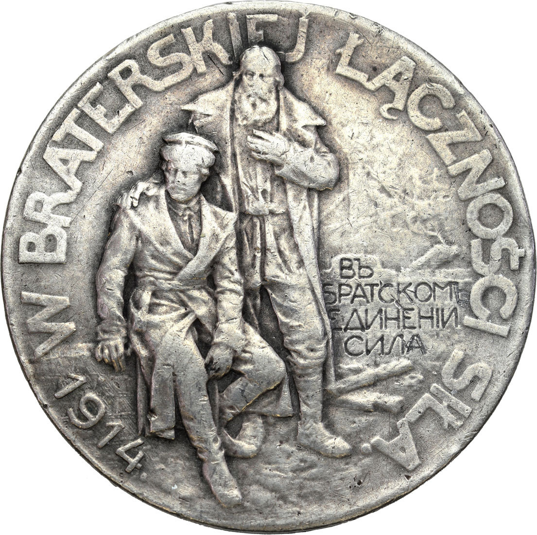 Polska pod zaborami. Medal Rosjanie Braciom Polakom 1914, wariant  32,7 mm