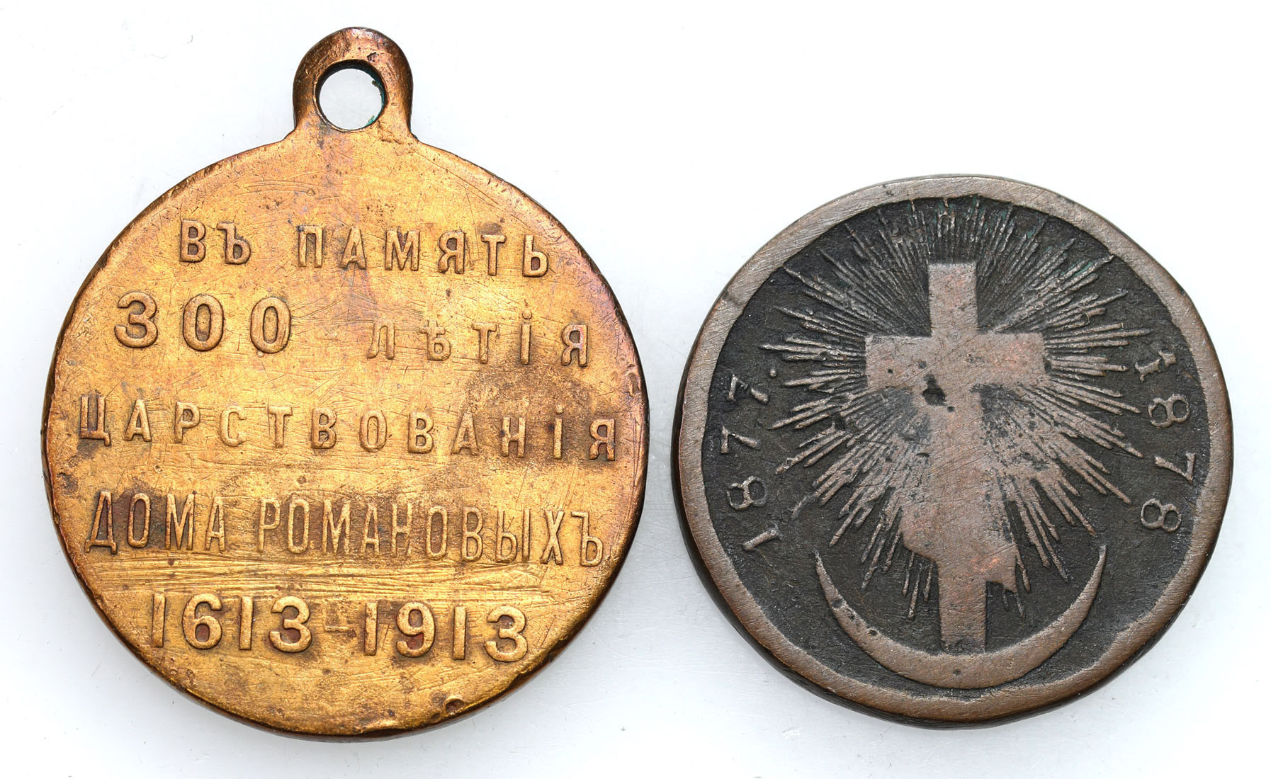 Rosja, Aleksander II - medal za wojnę rosyjsko-turecką 1877-1878 i Mikołaj II - medal 1913 na 300-lecie Romanowów