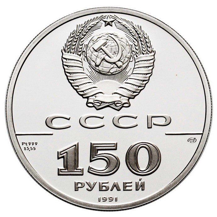 Rosja. 150 rubli 1991, Zwycięstwo nad Napoleonem, platyna