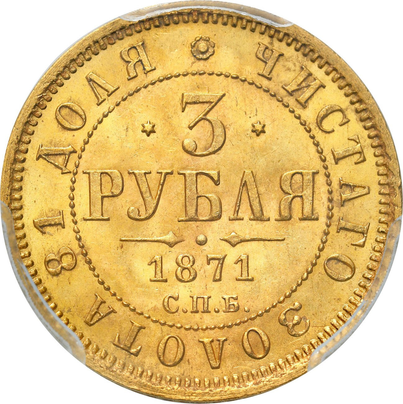 Rosja. Aleksander II. 3 ruble 1871 HI, Petersburg PCGS MS64 (MAX) - WYŚMIENITE