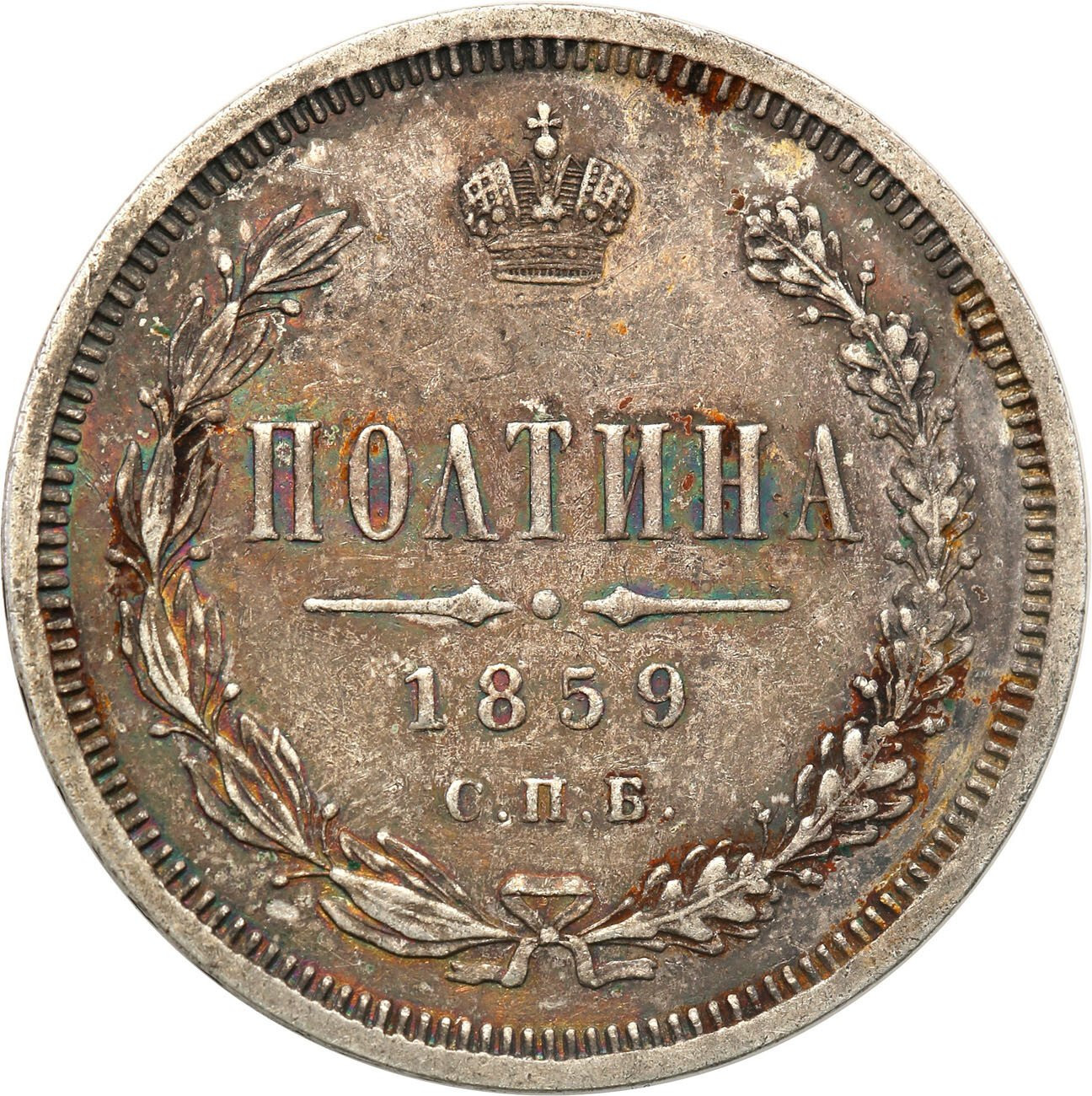 Rosja, Aleksander II. Połtina (1/2 rubla) 1859 ФБ, Petersburg