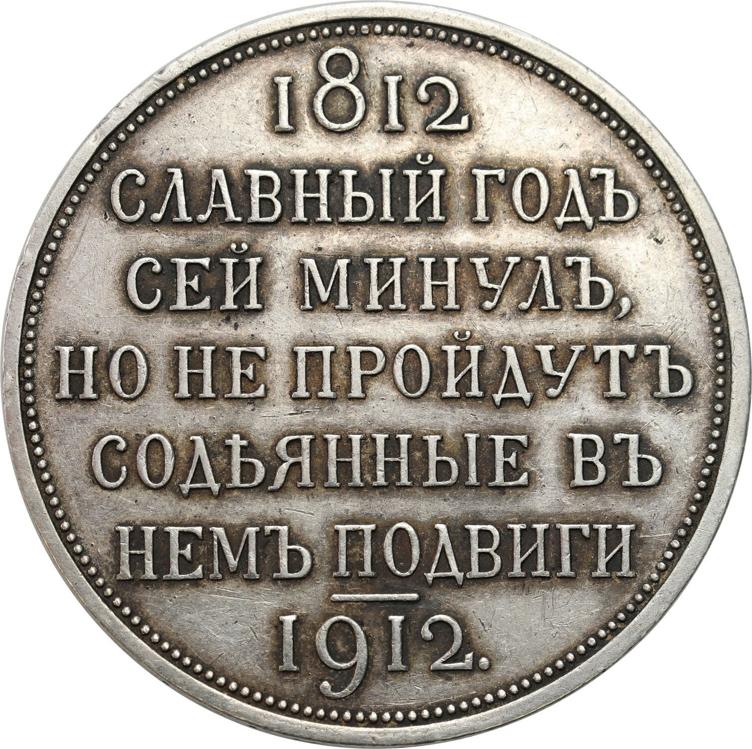 Mikołaj II. Rubel 1912, stulecie bitwy pod Borodino 