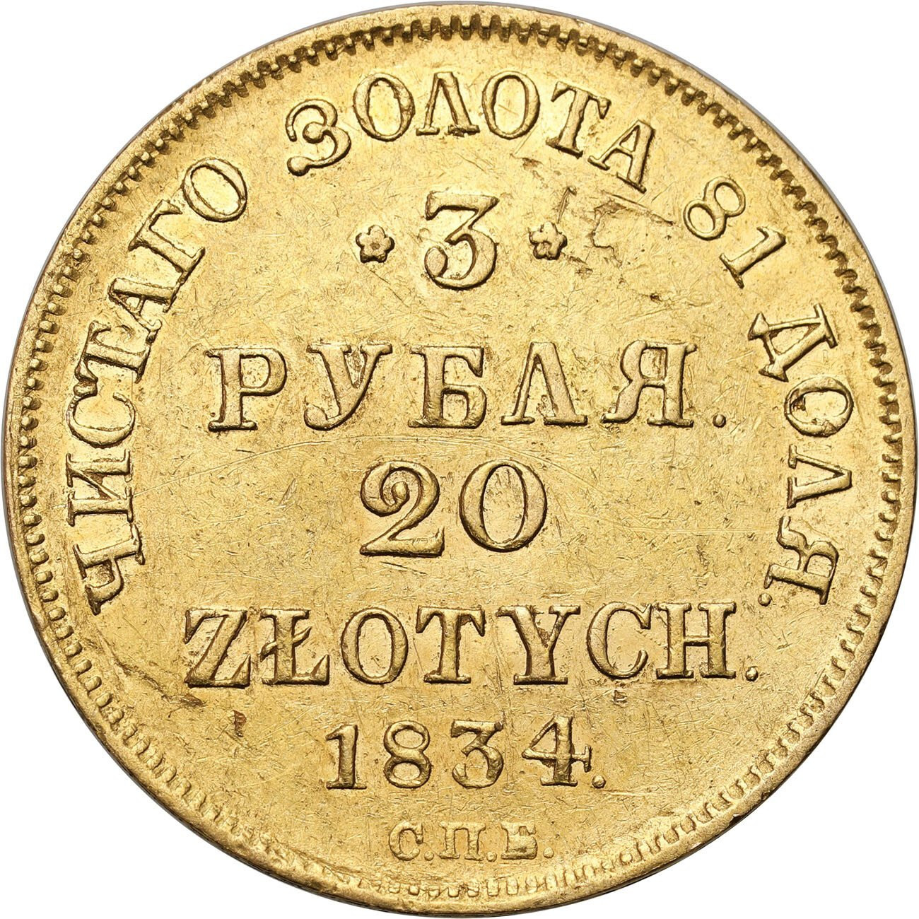 Polska XIX w. / Rosja. Mikołaj I. 3 ruble = 20 złotych 1834 ПД, Petersburg