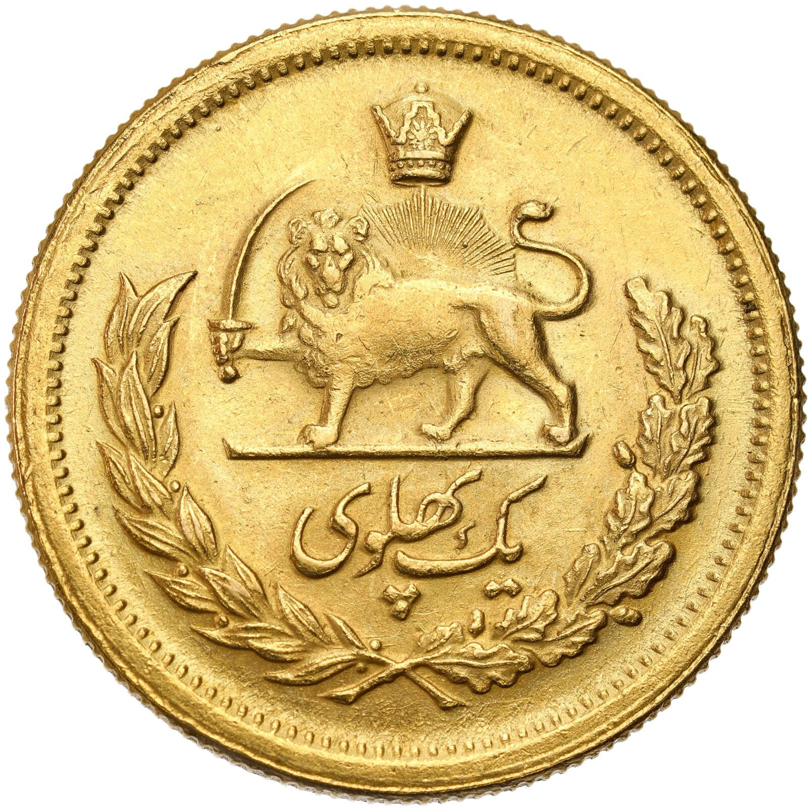 Persja (Iran). Mohammed Reza Pahlavi (1942-1979). 1 pahlevi 1336 /1957