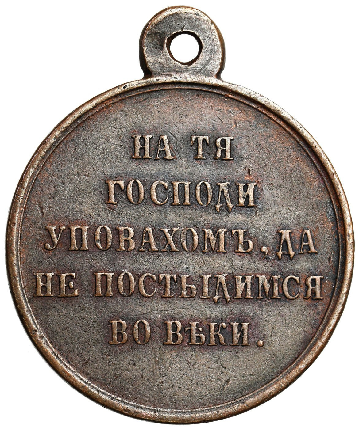 Rosja, Aleksander II, Medal za wojnę krymską 1853–1856 