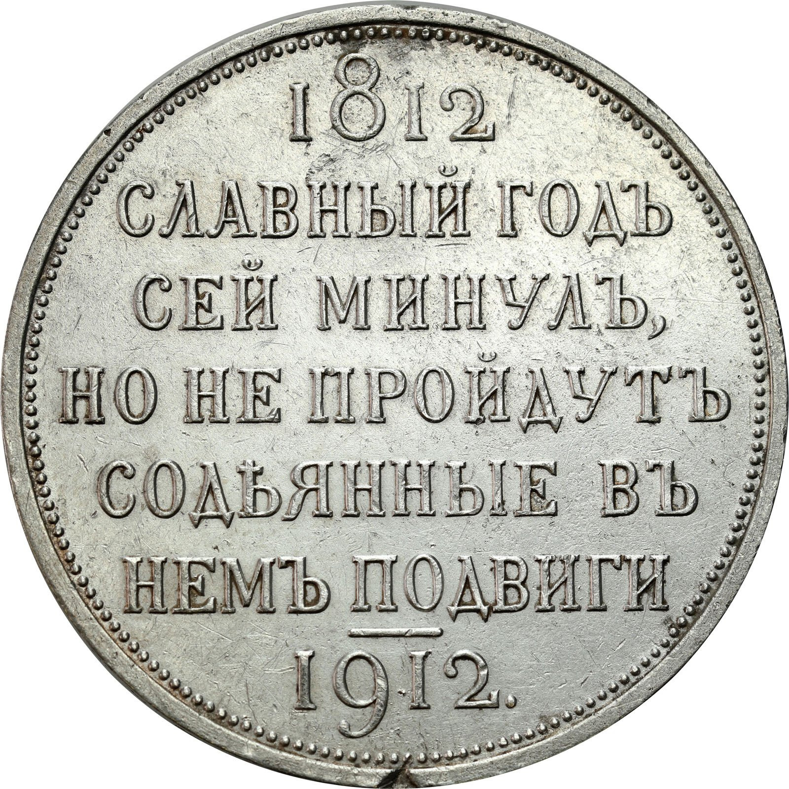 Rosja. Mikołaj II. Rubel 1912, stulecie bitwy pod Borodino 