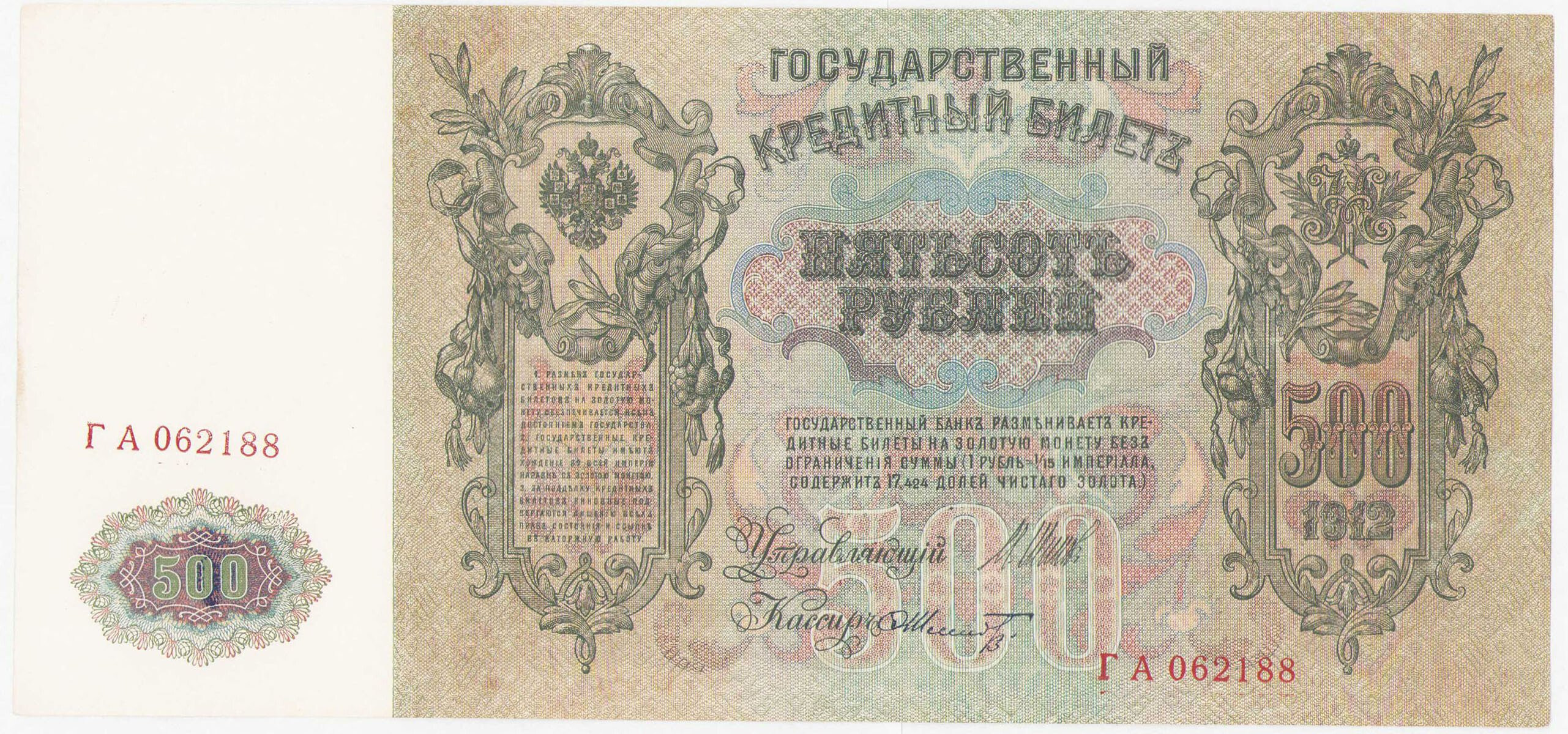 Rosja 500 Rubli 1912 Mikołaj II