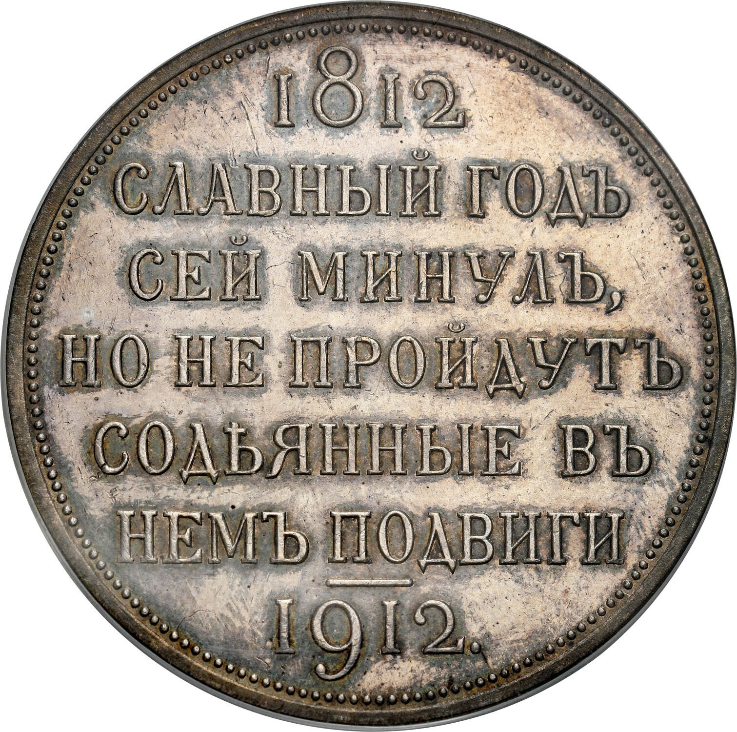 Rosja. Mikołaj II. Rubel 1912, stulecie bitwy pod Borodino PCGS MS61 - PIĘKNY