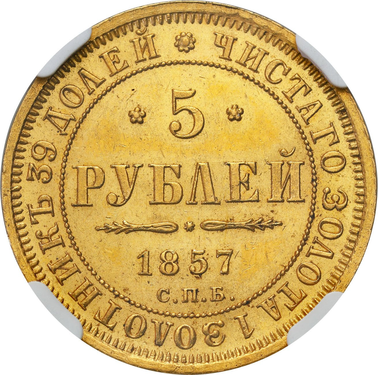 Rosja, Aleksander II. 5 rubli 1857 СПБ-АГ, Petersburg NGC MS62 - RZADKOŚĆ