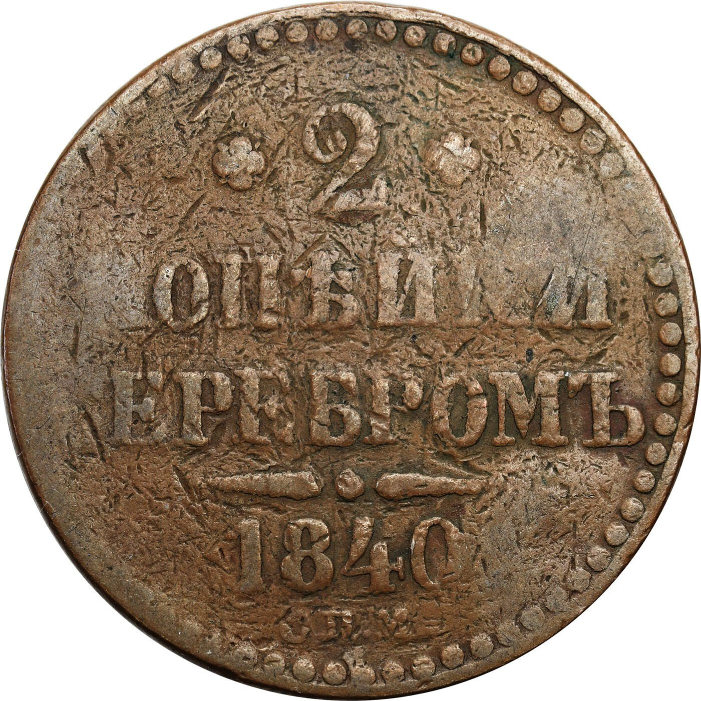 Rosja. 2 kopiejki 1840 СПМ, Petersburg – NEGATYW 