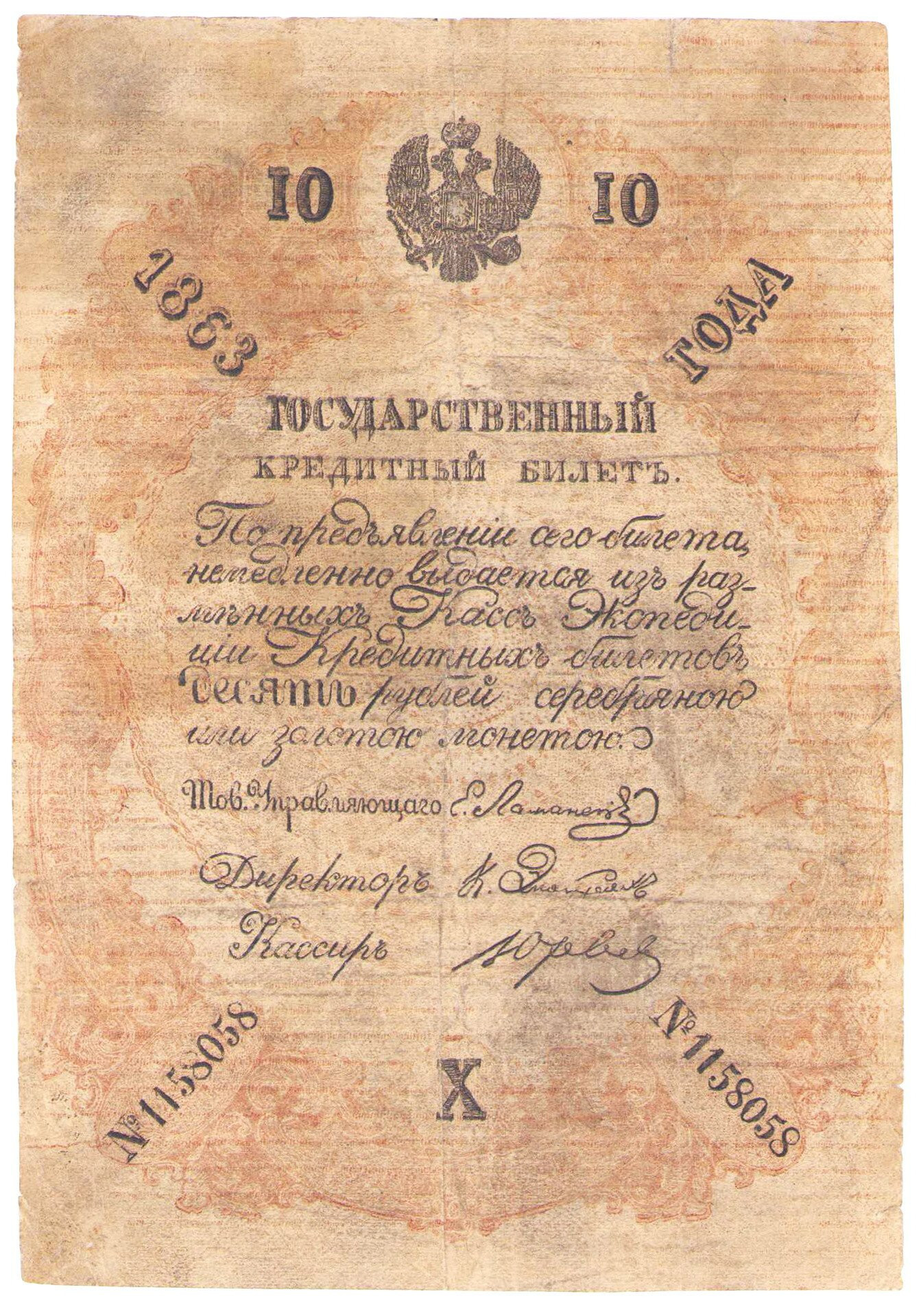 Rosja. Aleksander II. Banknoty emisji 1843-1865. 10 rubli 1863 nr 1158058 - falsyfikat z epoki