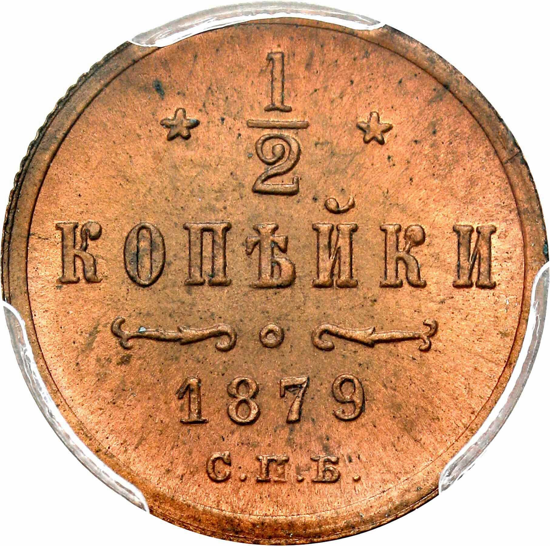 Rosja, Aleksander II. 1/2 kopiejki 1879 СПБ, Petersburg PCGS MS65 RB (MAX) - PIĘKNE