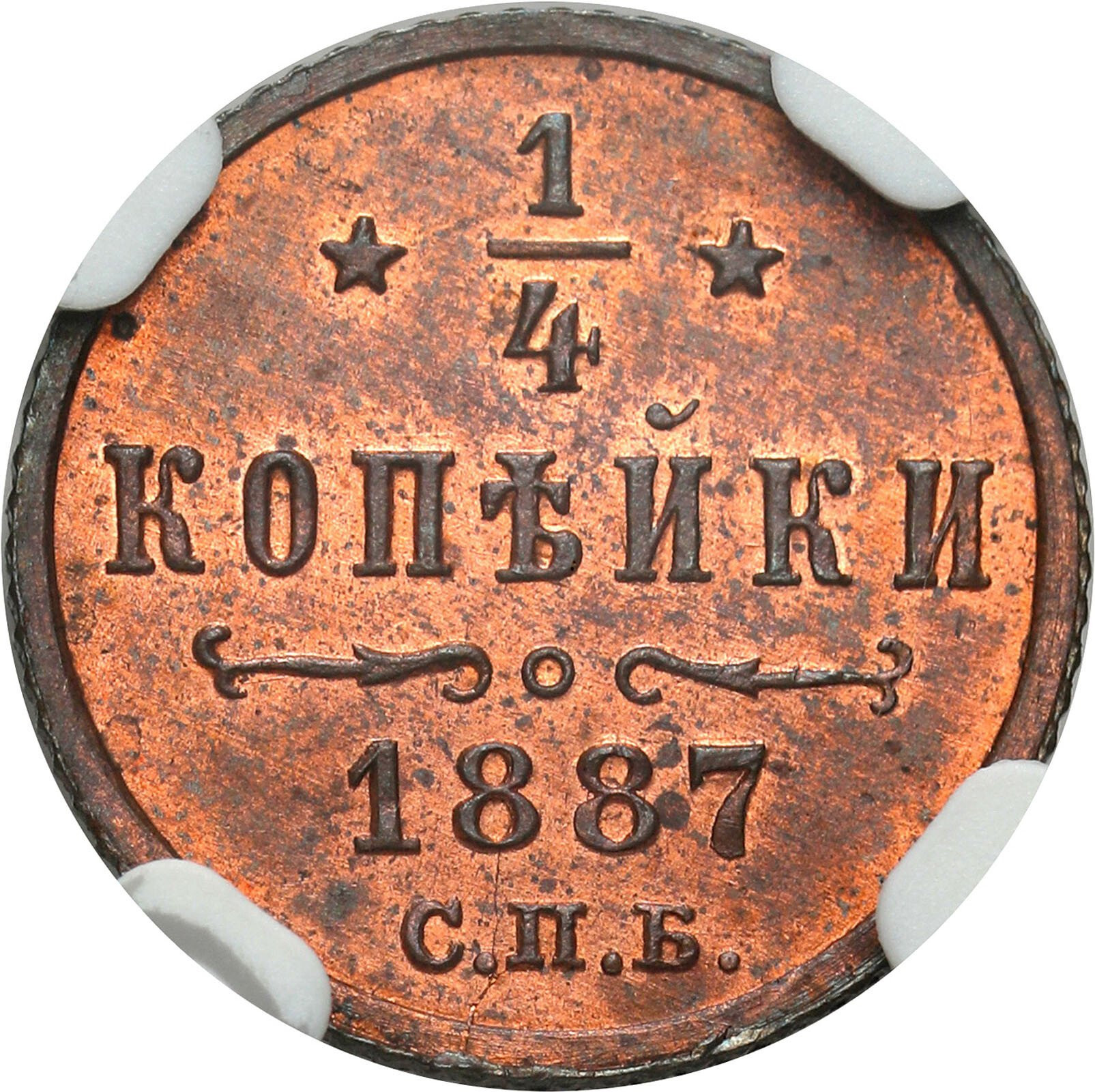 Rosja, Aleksander III. 1/4 kopiejki 1887 СПБ, Petersburg NGC MS64 RB (2MAX)