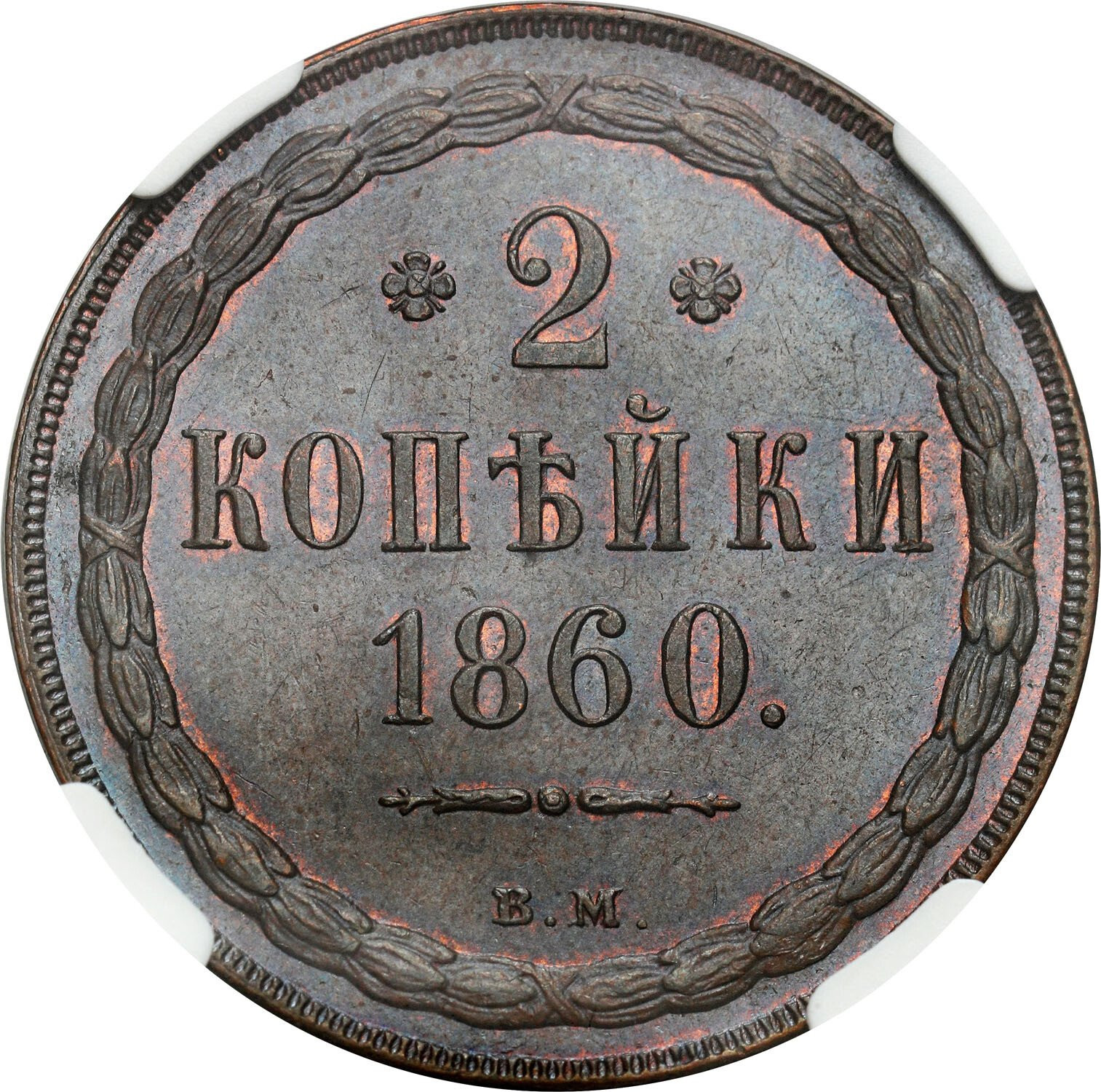 Polska XlX w. / Rosja. Aleksander II. 2 Kopiejki 1860 BM, Warszawa NGC MS65 BN (MAX) - ZJAWISKOWA