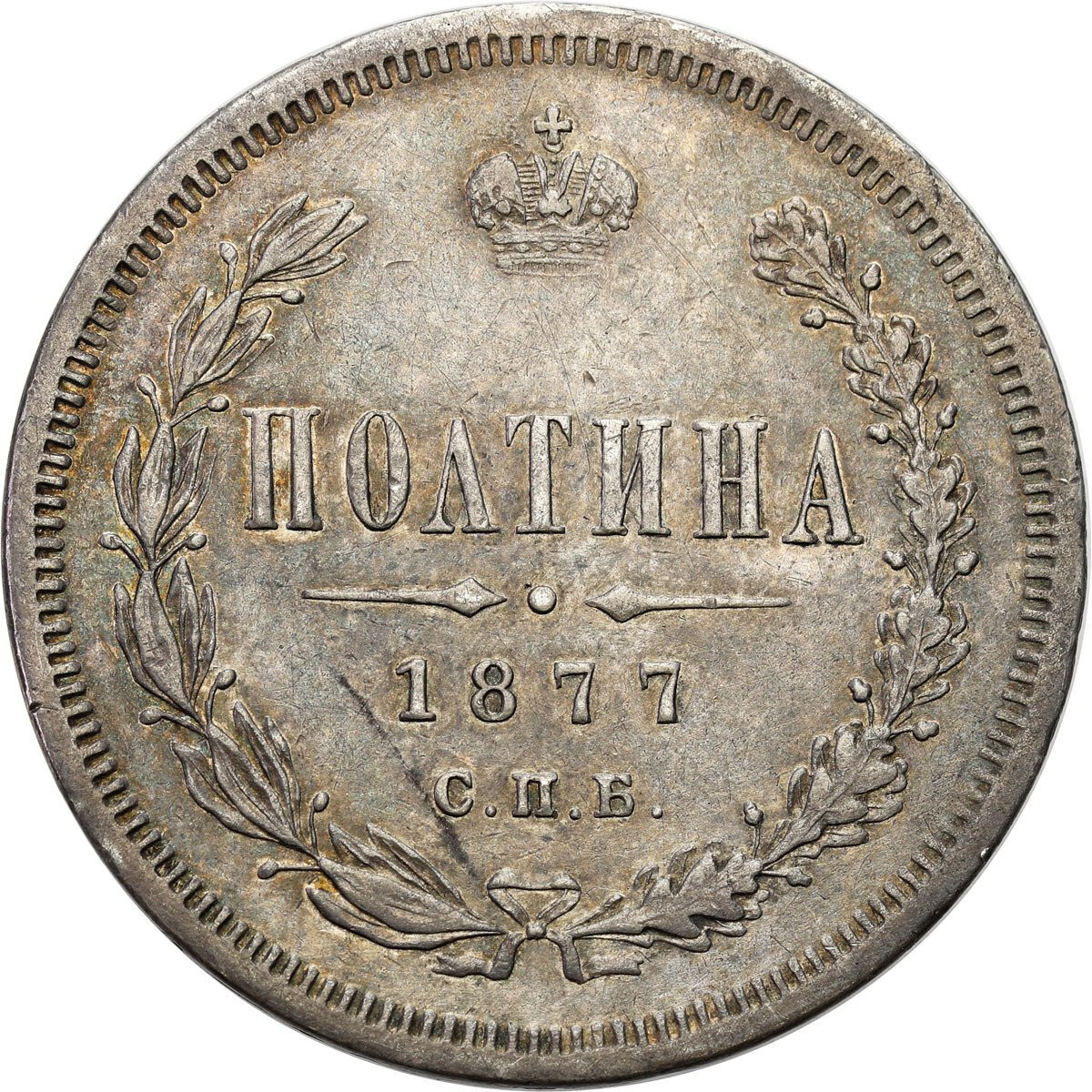 Rosja, Aleksander II. Połtina (1/2 rubla) 1877 СПБ-НІ, Petersburg
