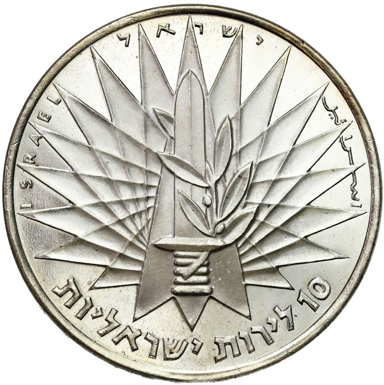Izrael. 10 funtów 1967 Ściana Płaczu