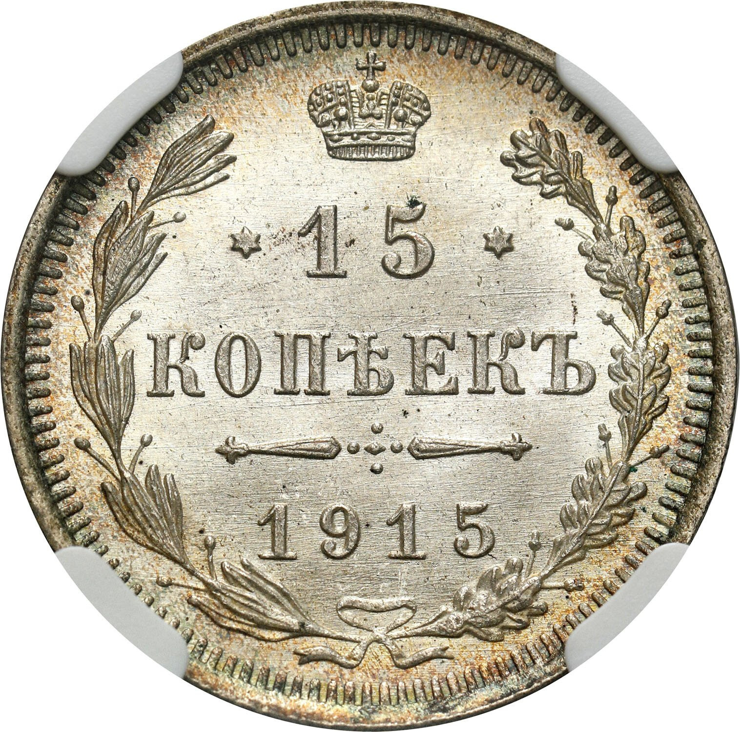Rosja, Mikołaj II. 15 kopiejek 1915 ВС, Petersburg NGC MS66 - PIĘKNE