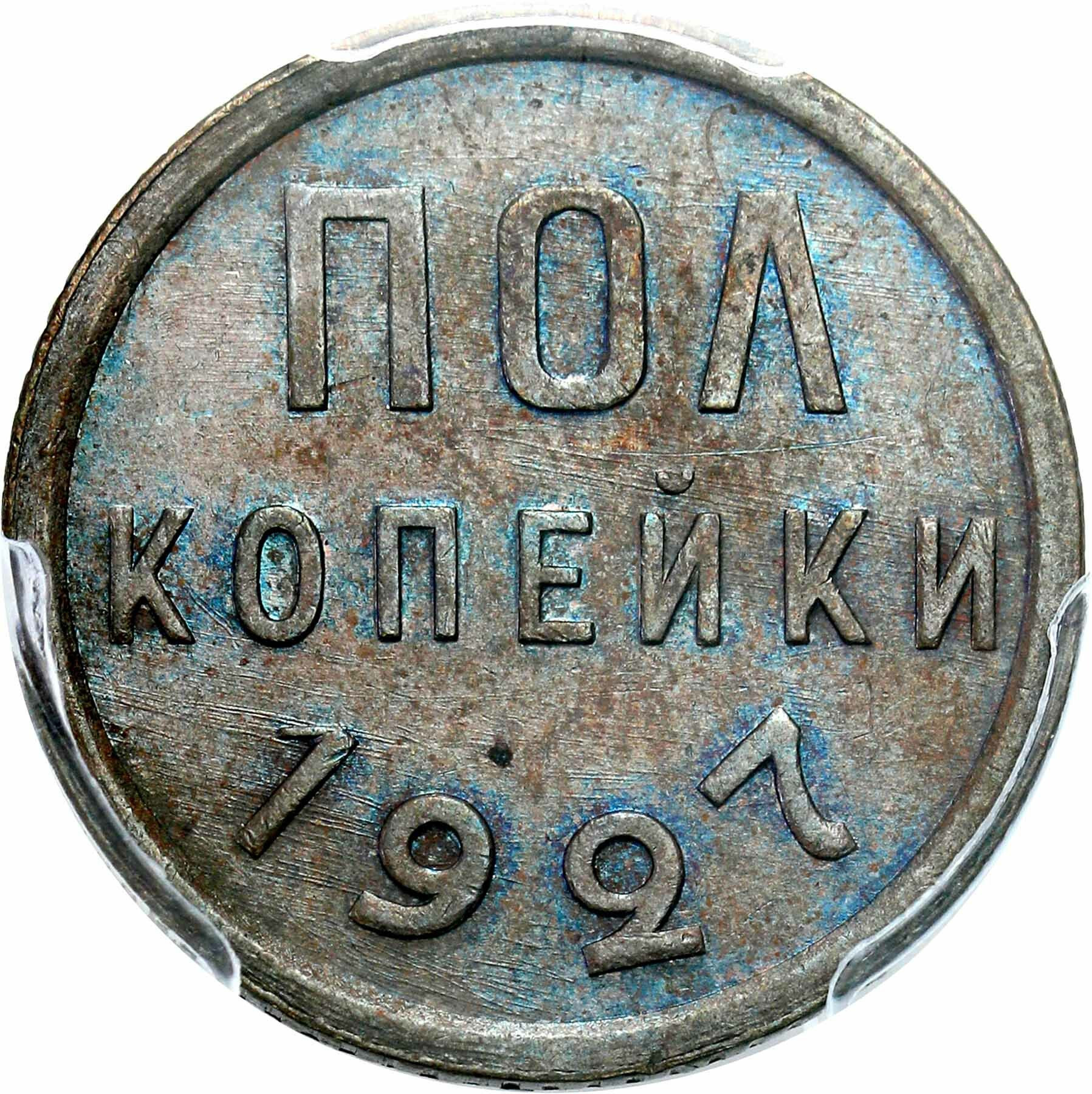 Rosja ZSSR. 1/2 kopiejki 1927 PCGS MS64 BN (2 MAX) - WYŚMIENITE