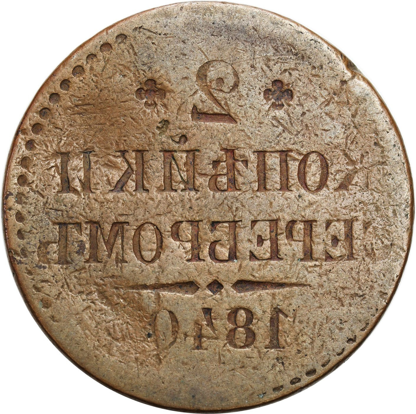 Rosja. 2 kopiejki 1840 СПМ, Petersburg – NEGATYW 