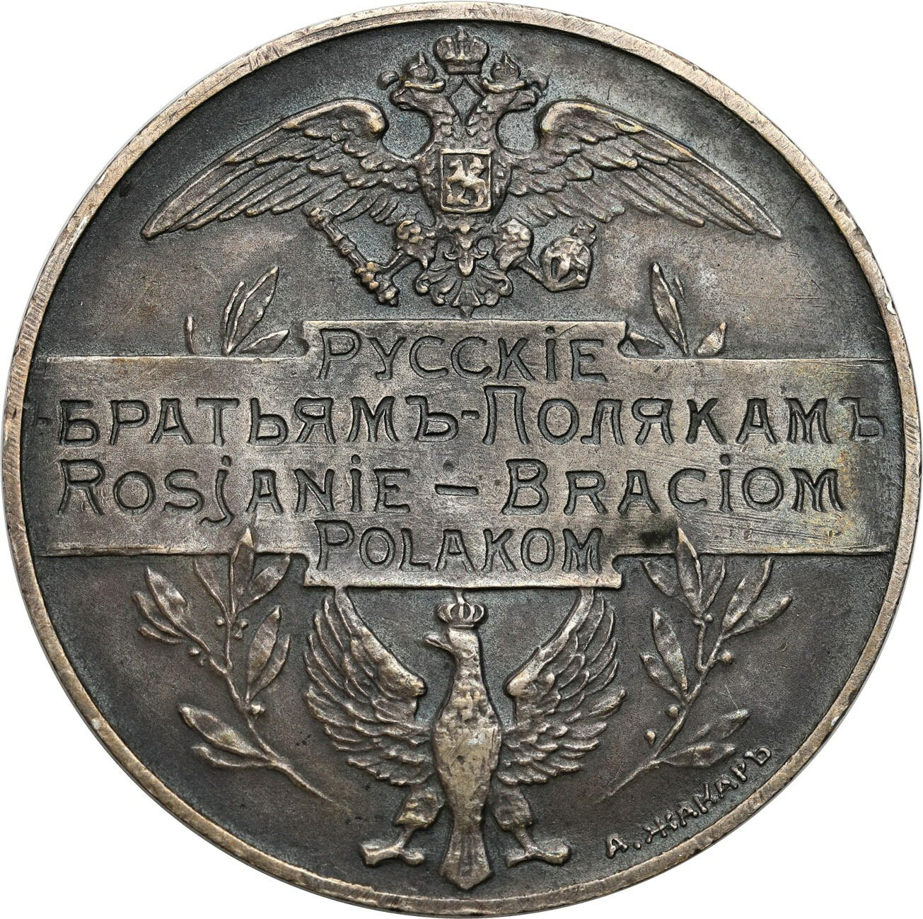 Polska pod zaborami. Medal Rosjanie Braciom Polakom 1914, wariant 32,7 mm
