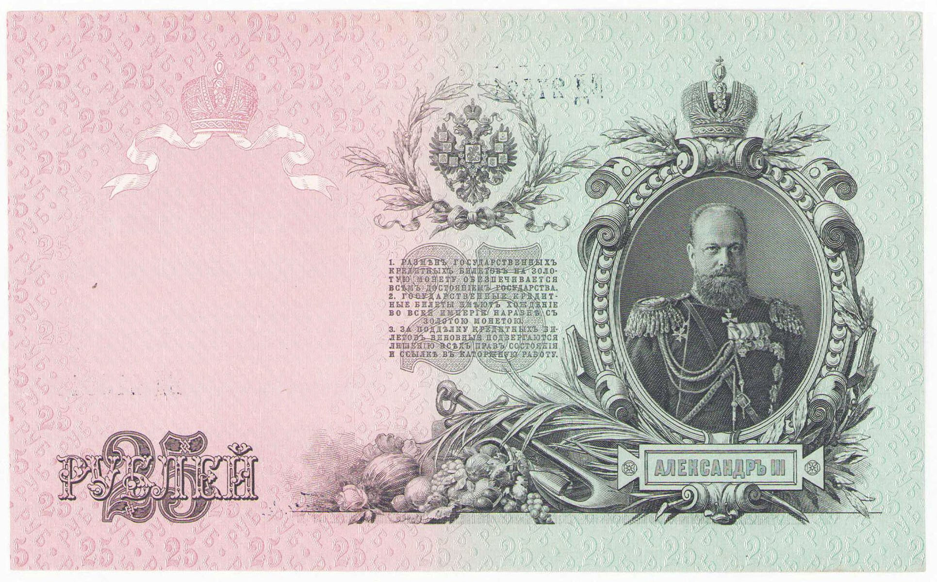 Rosja, Mikołaj II. 25 rubli 1909