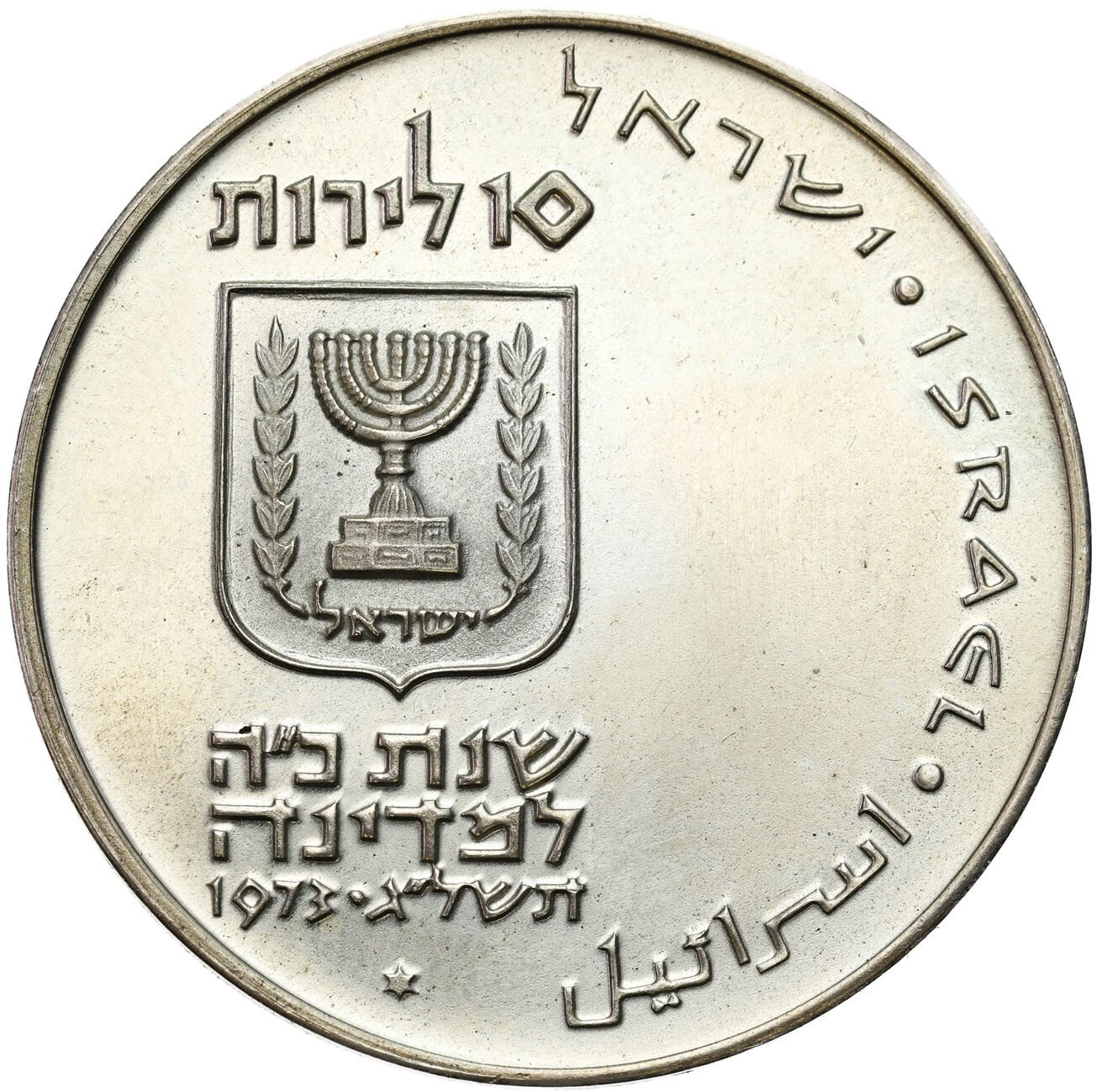 Izrael. 10 lirów 1973 Pidyon Haben