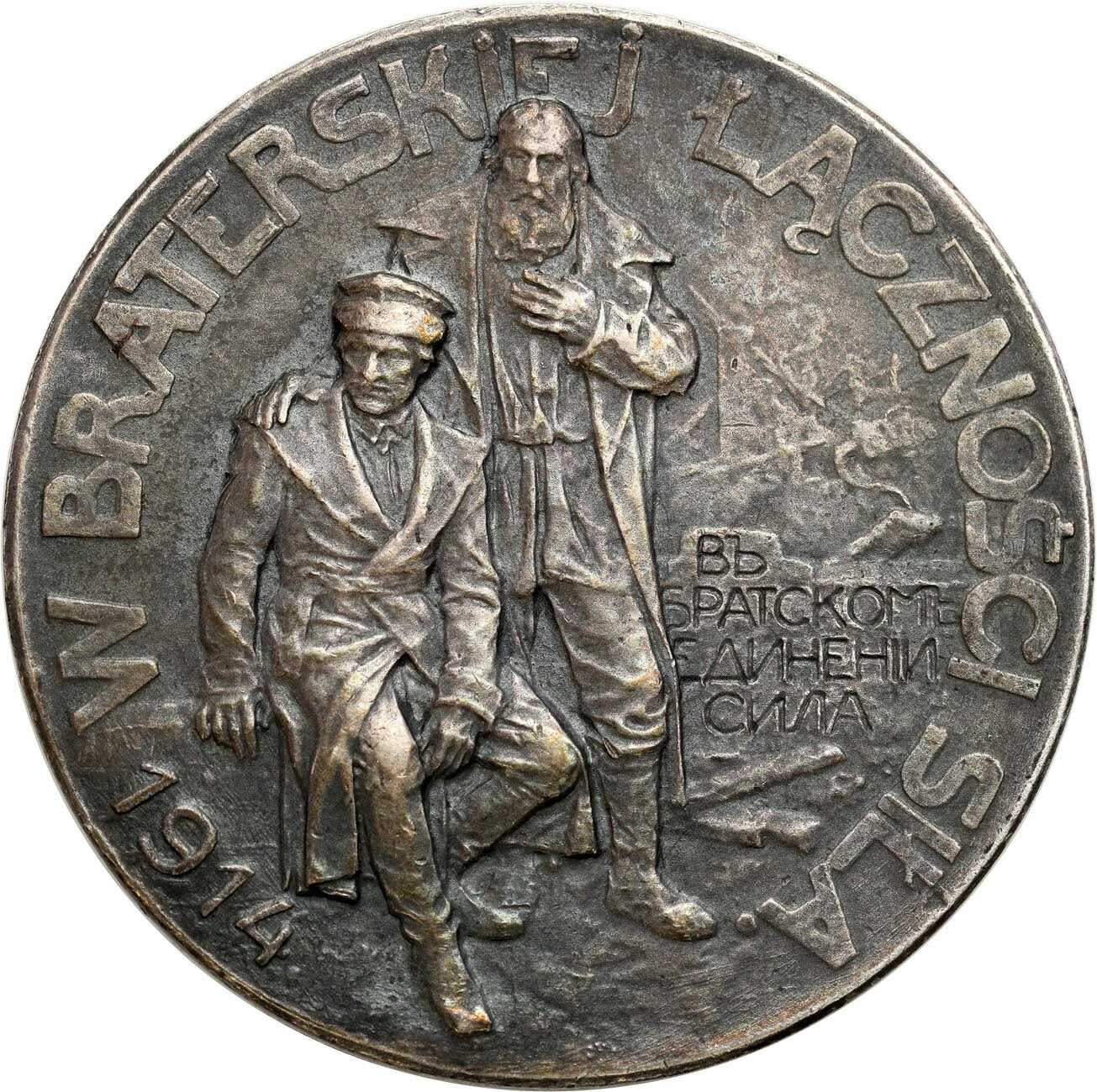 Polska pod zaborami. Medal Rosjanie Braciom Polakom 1914, wariant 32,7 mm