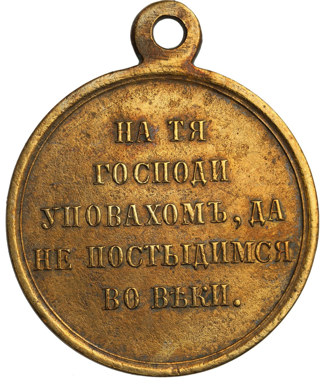 Rosja. Aleksander II. Medal za wojnę krymską 1853-1856, brąz