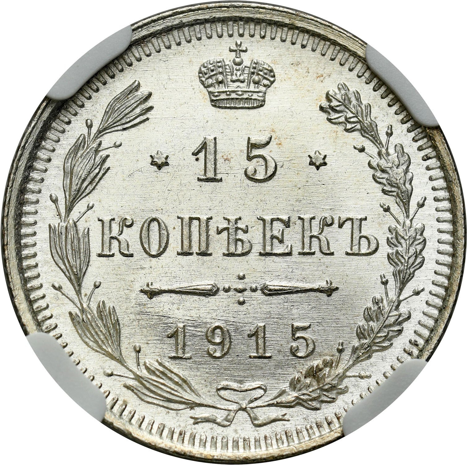 Rosja, Mikołaj II. 15 kopiejek 1915 ВС, Petersburg NGC MS66 - PIĘKNE