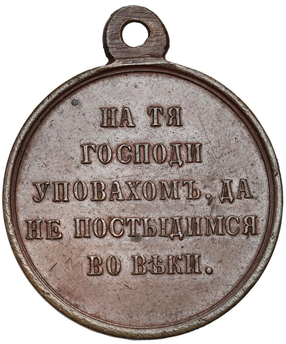 Rosja. Aleksander II. Medal za wojnę krymską 1853-1856, brąz – PIĘKNY